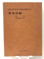 分冊六法全書 4　刑事法編