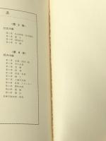 分冊六法全書 4　刑事法編