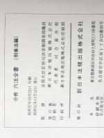 分冊六法全書 4　刑事法編