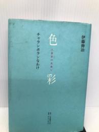 色彩〈存在(いろ)の自由〉―チャランポランなわけ 日本図書刊行会 伊藤 伸治