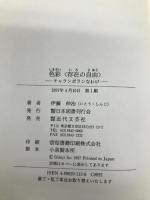 色彩〈存在(いろ)の自由〉―チャランポランなわけ 日本図書刊行会 伊藤 伸治