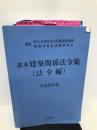 基本建築関係法令集 法令編 平成29年版 井上書院 国土交通省住宅局建築指導課