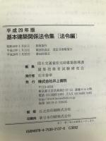 基本建築関係法令集 法令編 平成29年版 井上書院 国土交通省住宅局建築指導課
