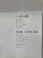 シャガール展 (1983年) 山梨県立美術館 山梨県立美術館