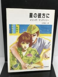 星の彼方に (講談社L文庫 1-36) 講談社 メリンダ マッケンジー