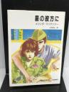 星の彼方に (講談社L文庫 1-36) 講談社 メリンダ マッケンジー