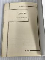 星の彼方に (講談社L文庫 1-36) 講談社 メリンダ マッケンジー