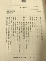 星の彼方に (講談社L文庫 1-36) 講談社 メリンダ マッケンジー