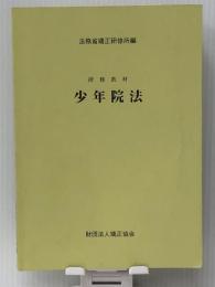 少年院法―研修教材 　 矯正協会 法務省矯正研修所