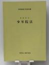 少年院法―研修教材 　 矯正協会 法務省矯正研修所