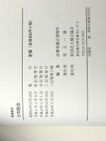 少年院法―研修教材 　 矯正協会 法務省矯正研修所