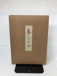 春しぐれ (1955年) 美和書院 岡田 甫