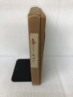 春しぐれ (1955年) 美和書院 岡田 甫