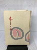 春しぐれ (1955年) 美和書院 岡田 甫