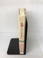 春しぐれ (1955年) 美和書院 岡田 甫