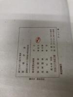 春しぐれ (1955年) 美和書院 岡田 甫