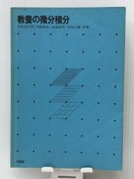 教養の微分積分　 培風館 五味淵正詞