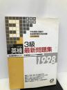 英検3級最新問題集 98年度版―CD付 旺文社