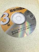 英検3級最新問題集 98年度版―CD付 旺文社