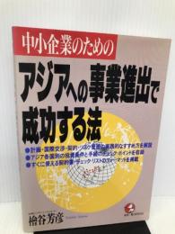 中小企業のためのアジアへの事業進出で成功する法 (KOU BUSINESS) こう書房 桧谷 芳彦