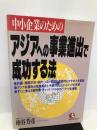 中小企業のためのアジアへの事業進出で成功する法 (KOU BUSINESS) こう書房 桧谷 芳彦