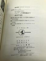 中小企業のためのアジアへの事業進出で成功する法 (KOU BUSINESS) こう書房 桧谷 芳彦