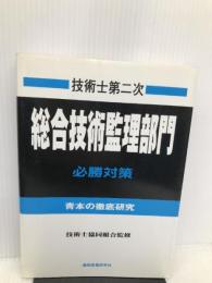 技術士第二次総合技術監理部門必勝対策―青本の徹底研究 通商産業研究社 平田政司