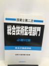 技術士第二次総合技術監理部門必勝対策―青本の徹底研究 通商産業研究社 平田政司