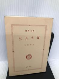 社長失脚 (徳間文庫 445-5) 徳間書店 太田 俊夫