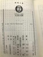 社長失脚 (徳間文庫 445-5) 徳間書店 太田 俊夫