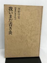 我いまだ青き炎―弱者の生なれど (1970年) 虎見書房 河野 守宏