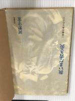 我いまだ青き炎―弱者の生なれど (1970年) 虎見書房 河野 守宏