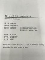 我いまだ青き炎―弱者の生なれど (1970年) 虎見書房 河野 守宏