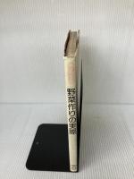 野菜作りの実際 (1979年) (ガーデンシリーズ) 誠文堂新光社