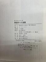 野菜作りの実際 (1979年) (ガーデンシリーズ) 誠文堂新光社