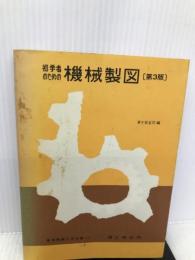 初学者のための機械製図 第3版 (実用機械工学文庫 11) 理工学社 草ケ谷 圭司