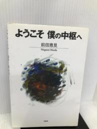 ようこそ僕の中枢へ 文芸社 前田恵見