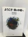 ようこそ僕の中枢へ 文芸社 前田恵見
