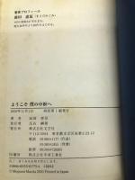 ようこそ僕の中枢へ 文芸社 前田恵見