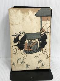 足の向く儘 国史講習会 三田村鳶魚