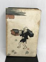 足の向く儘 国史講習会 三田村鳶魚