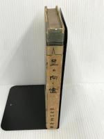 足の向く儘 国史講習会 三田村鳶魚