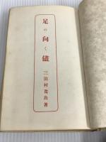 足の向く儘 国史講習会 三田村鳶魚