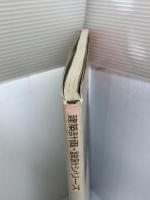 超高層事務所ビル (建築計画・設計シリーズ) 市ケ谷出版社 渋谷英じ