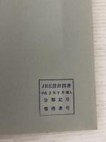 超高層事務所ビル (建築計画・設計シリーズ) 市ケ谷出版社 渋谷英じ