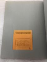 超高層事務所ビル (建築計画・設計シリーズ) 市ケ谷出版社 渋谷英じ