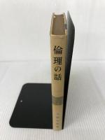 倫理の話 寳文館 大島 正徳