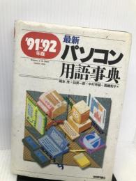 最新パソコン用語事典 ’91―’92年版 技術評論社 岡本 茂