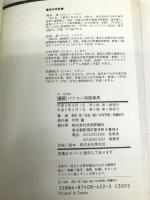 最新パソコン用語事典 ’91―’92年版 技術評論社 岡本 茂