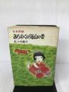 みちのくの海山の昔―日本民話 (1975年) 講談社 佐々木 徳夫